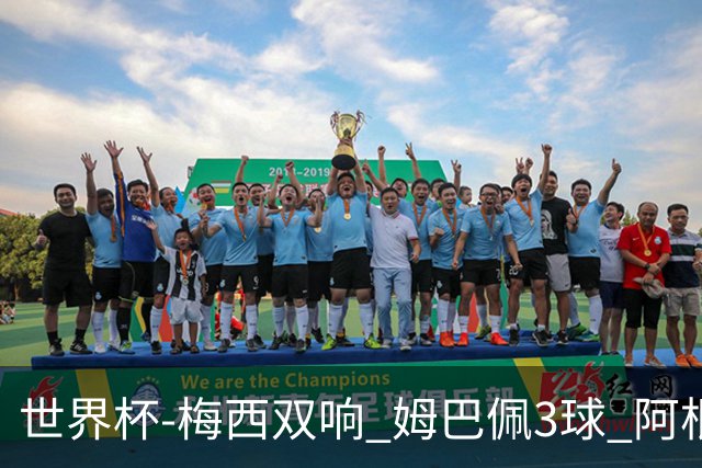 世界杯-梅西双响 姆巴佩3球 阿根廷点胜法国夺冠