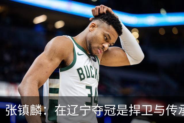张镇麟：在辽宁夺冠是捍卫与传承，在上海夺冠是实现自我价值
