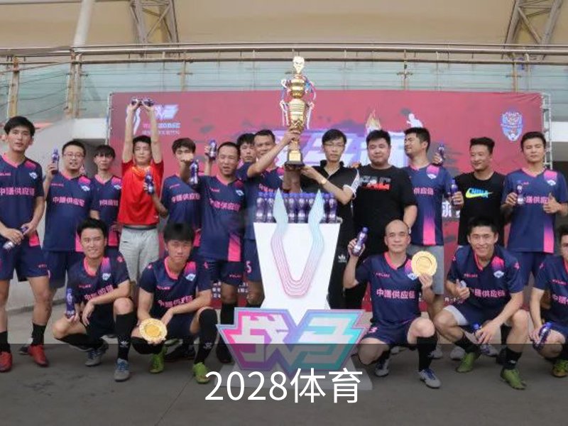 2028体育简介